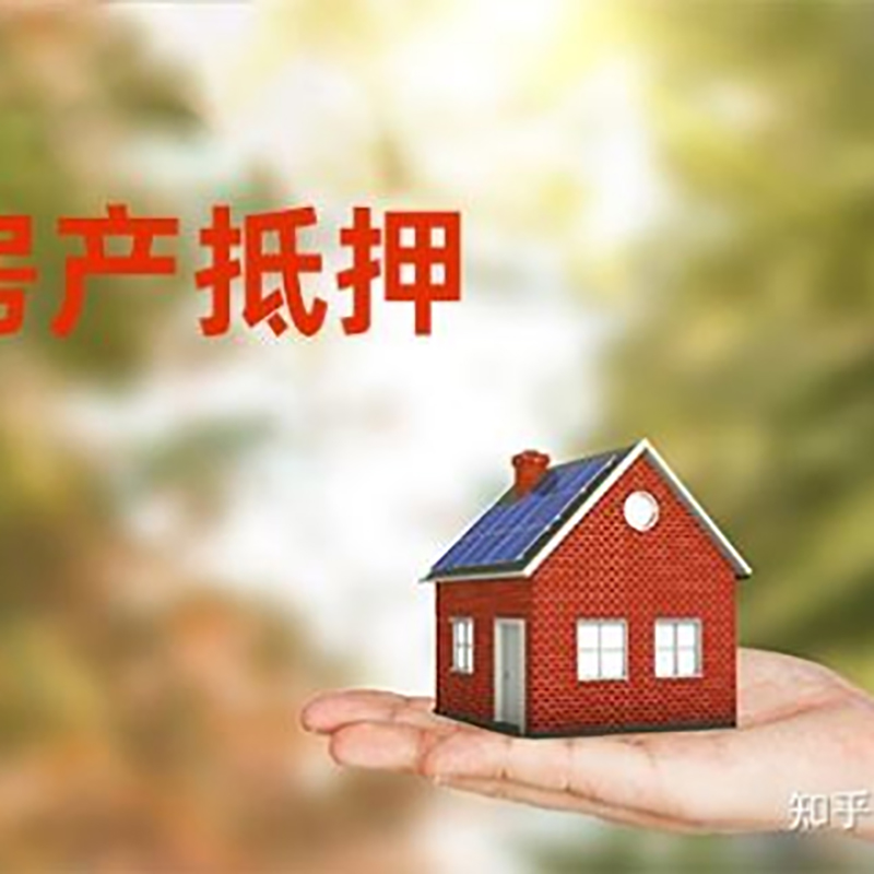 建邺房产抵押贷款办理知识