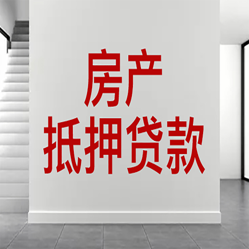 建邺房屋抵押贷款年限|个人住房抵押贷款-具体需要多久